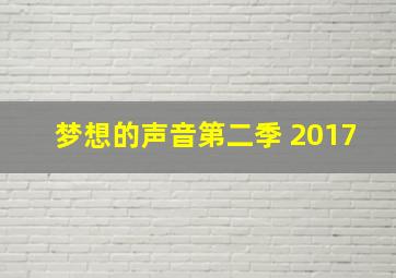 梦想的声音第二季 2017